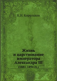 Жизнь и царствование императора Александра III