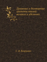 Духовные и договорные грамоты князей великих и удельных