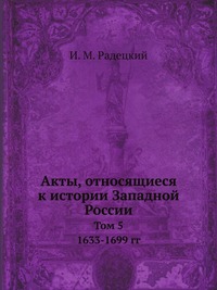 Акты, относящиеся к истории Западной России