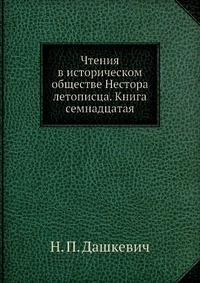 Чтения в историческом обществе Нестора летописца. Книга семнадцатая