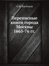 Переписные книги города Москвы 1665-76 гг