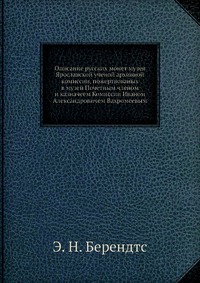 Описание русских монет музея Ярославской ученой архивной комиссии, пожертвованых в музей Почетным членом и казначеем Комиссии Иваном Александровичем Вахромеевым