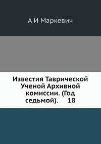 Известия Таврической Ученой Архивной комиссии. (Год седьмой). 18