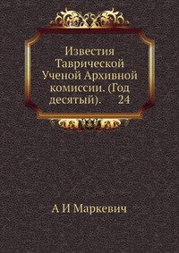 Известия Таврической Ученой Архивной комиссии. (Год десятый). 24