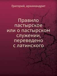 Правило пастырское