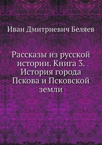 Рассказы из русской истории. Книга 3. История города Пскова и Псковской земли