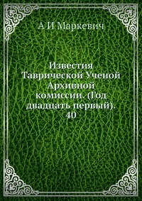 Известия Таврической Ученой Архивной комиссии. (Год двадцать первый). 40