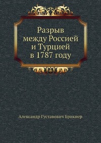 Разрыв между Россией и Турцией в 1787 году