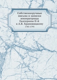 Собственноручные письма и записки императрицы Екатерины II-й к А.В. Храповицкому