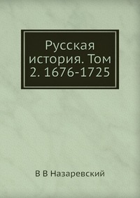 Русская история. Том 2. 1676-1725