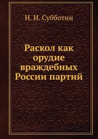 Раскол как орудие враждебных России партий