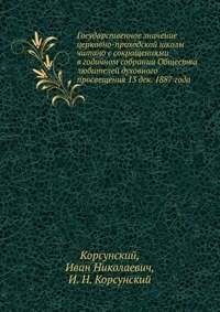 Государственное значение церковно-приходской школы