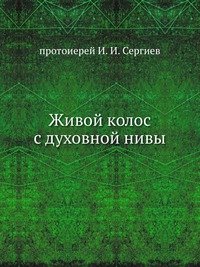 Живой колос с духовной нивы