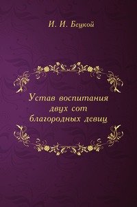 Устав воспитания двух сот благородных девиц