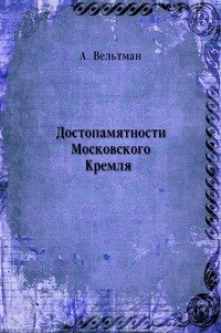 Достопамятности Московского Кремля