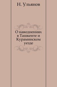 О наводнениях в Ташкенте и Кураминском уезде