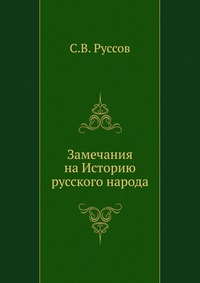 Замечания на Историю русского народа