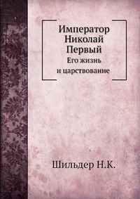 Император Николай Первый