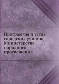 Программы и устав городских училищ Министерства народного просвещения