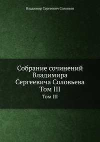 Собрание сочинений Владимира Сергеевича Соловьева