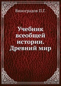 Учебник всеобщей истории. Древний мир