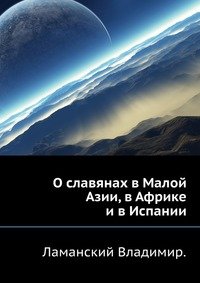 О славянах в Малой Азии, в Африке и в Испании