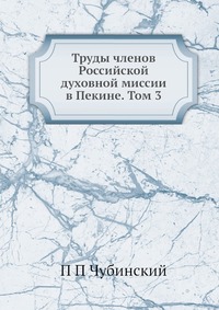 Труды членов Российской духовной миссии в Пекине. Том 3