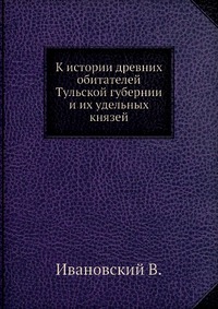 К истории древних обитателей Тульской губернии и их удельных князей