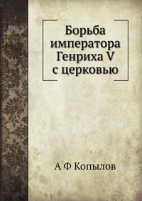 Борьба императора Генриха V с церковью