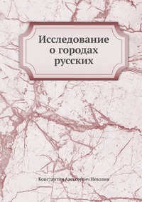 Исследование о городах русских