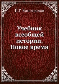 Учебник всеобщей истории. Новое время