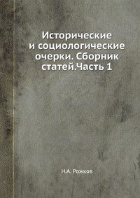 Исторические и социологические очерки. Сборник статей.Часть 1