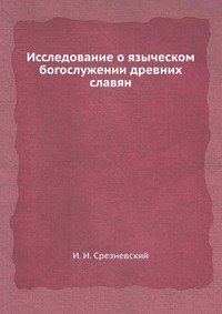 Исследование о языческом богослужении древних славян