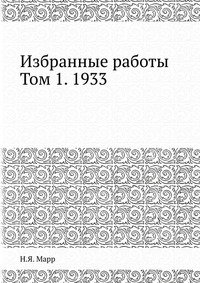 Избранные работы. Том 1. 1933