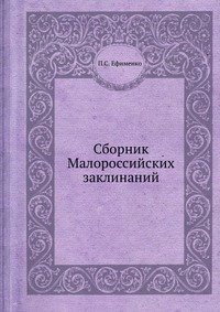 Сборник Малороссийских заклинаний