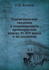 Статистические сведения о сохранившихся древнерусских книгах XI-XIV веков и их указатель