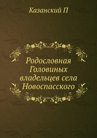 Родословная Головиных владельцев села Новоспасского