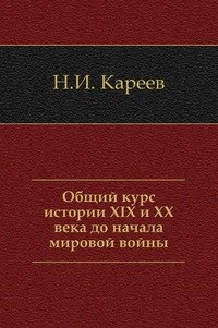 Общий курс истории XIX и XX века до начала мировой войны