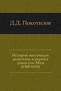 История восточных монголов в период династии Мин