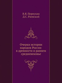 Очерки истории народов России в древности и раннем средневековье