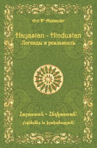 Hayastan - Hindustan. Легенды и реальность