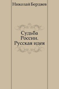 Судьба России. Русская идея