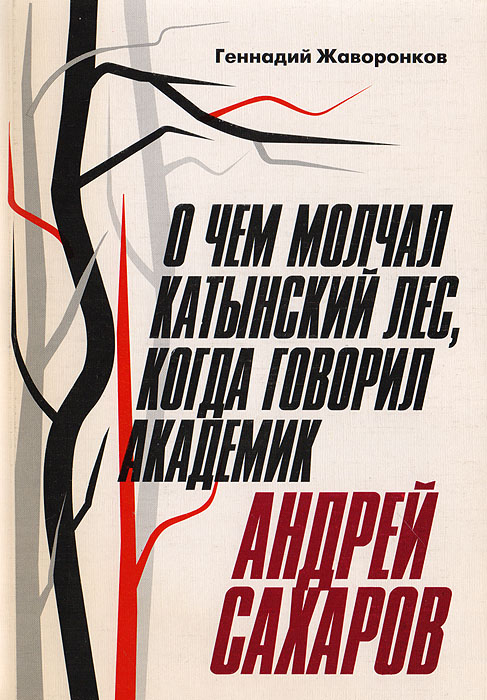 О чем молчал Катынский лес, когда говорил академик Андрей Сахаров