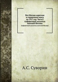 Вся Москва адресная и справочная книга на 1917 год. Часть3