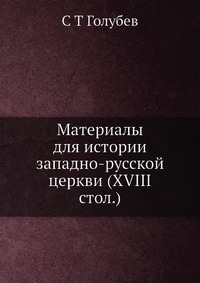 Материалы для истории западно-русской церкви (XVIII стол.)