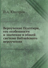 Вероучение Псалтири, его особенности и значение в общей системе библейского вероучения