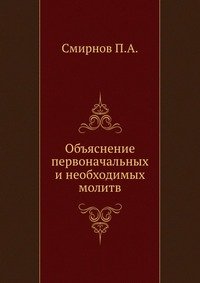 Объяснение первоначальных и необходимых молитв