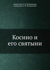 Косино и его святыни