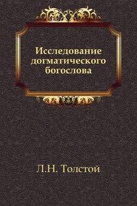 Исследование догматического богослова