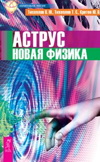 Аструс + Научно-эзотерические основы мироздания 1 (2603)